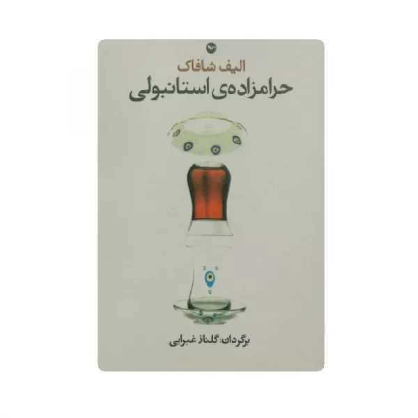 کتاب حرامزاده ی استانبولی فروشگاه آنلاین کتاب آیین