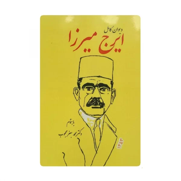 کتاب دیوان کامل ایرج میرزا فروشگاه آنلاین کتاب آیین