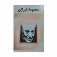 کتاب معصومه شیرازی فروشگاه آنلاین کتاب آیین