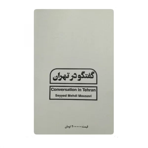 کتاب گفتگو در تهران فروشگاه آنلاین کتاب آیین