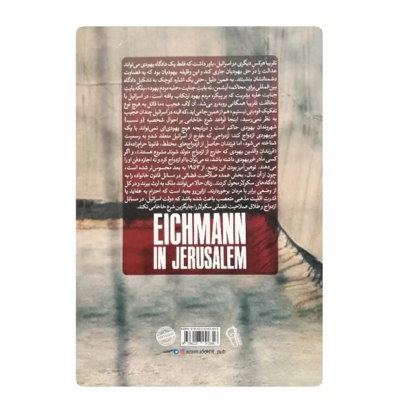 کتاب آیشمن در اورشلیم فروشگاه آنلاین کتاب آیین