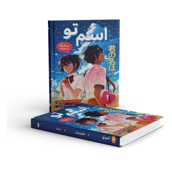 مانگا-اسم-تو-جلد-اول-کتاب-آیین3