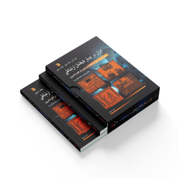 کتاب-ایران-در-چهار-جهان-ارتباطی-سه-جلدی-کتاب-آیین1