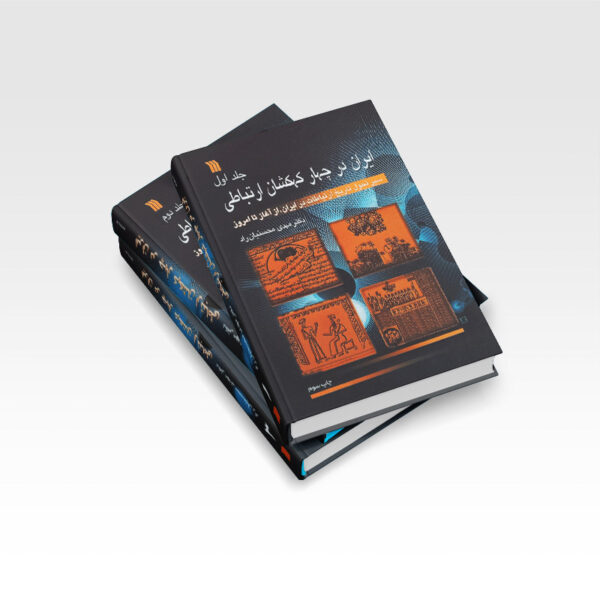 کتاب-ایران-در-چهار-جهان-ارتباطی-سه-جلدی-کتاب-آیین3