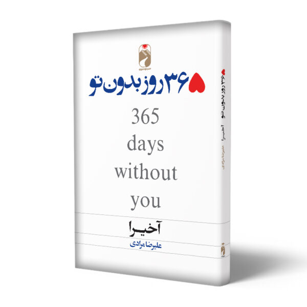 کتاب-365-روز-بدون-تو-کتاب-آیین