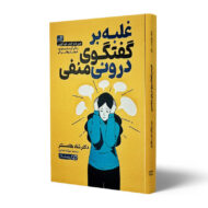 کتاب غلبه بر گفتگوی درونی منفی