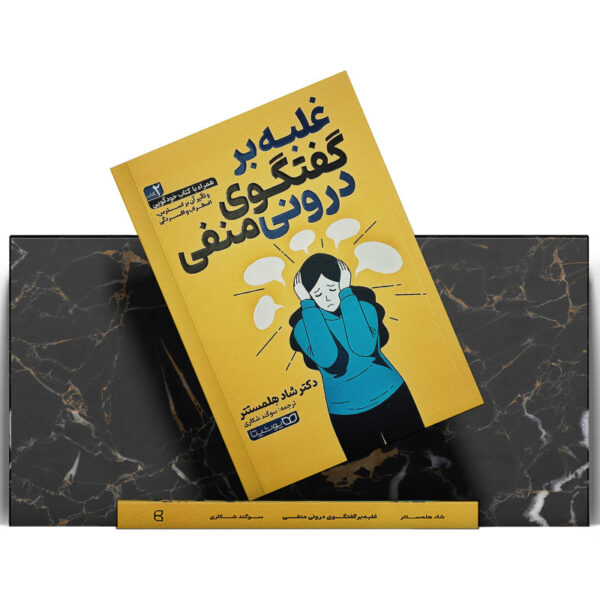 کتاب غلبه بر گفتگوی درونی منفی